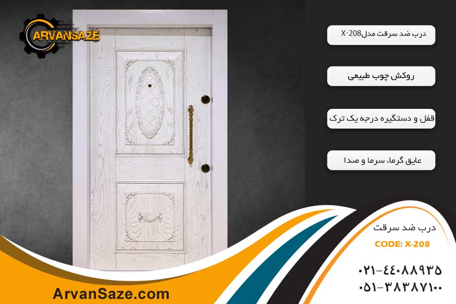 درب ضد سرقت کلاسیک مدل X-208